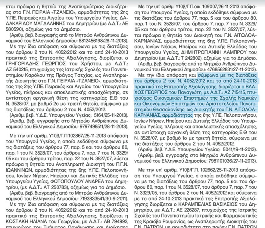 Όταν ο Aδωνις διόρισε τον πατέρα του  Πάνου Βλάχου διοικητή στο νοσοκομείο Αγρινίου