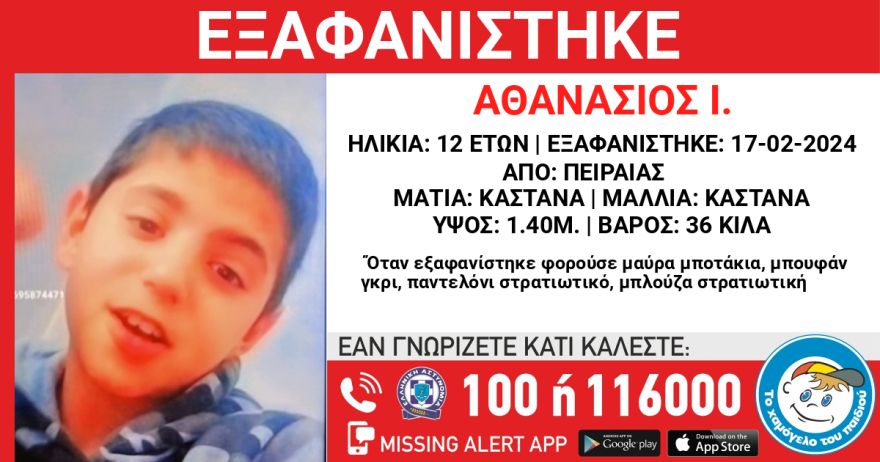 Missing Alert: Συναγερμός για εξαφάνιση 12χρονου στον Πειραιά