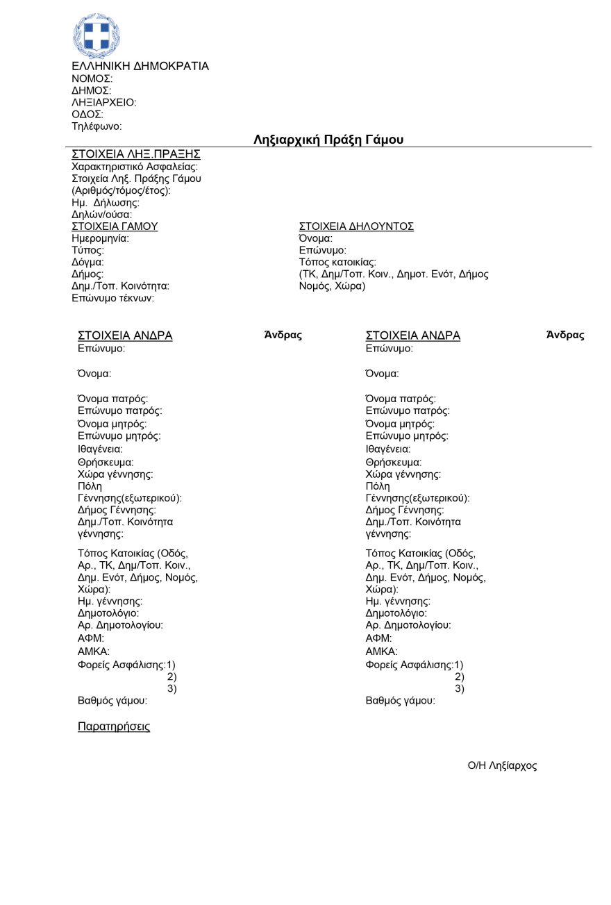 Ληξιαρχικές πράξεις γέννησης και γάμου: Οι αλλαγές μετά τον νόμο για την ισότητα στο γάμο