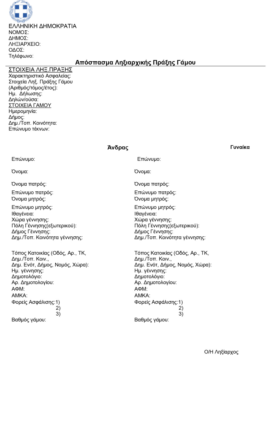 Ληξιαρχικές πράξεις γέννησης και γάμου: Οι αλλαγές μετά τον νόμο για την ισότητα στο γάμο