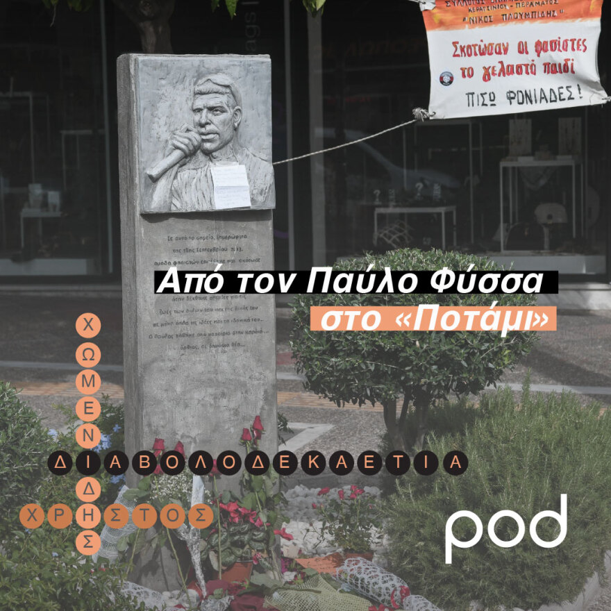 Από τον Παύλο Φύσσα στο «Ποτάμι»