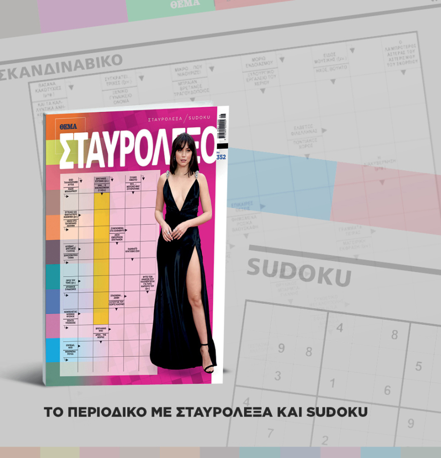 Μη χάσετε το ΘΕΜΑ που κυκλοφορεί