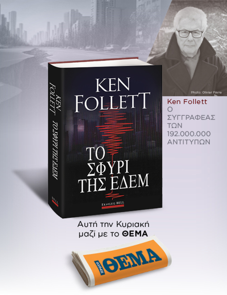 Αυτή την Κυριακή με το Πρώτο Θέμα