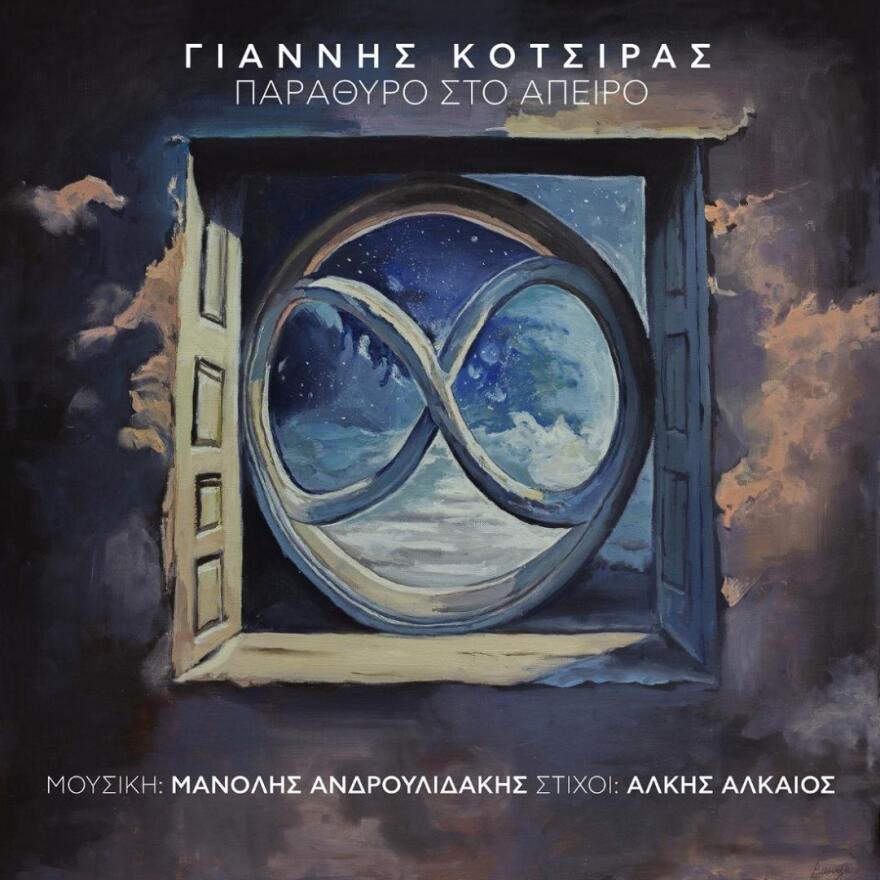 Γιάννης Κότσιρας: Ακούσαμε τον νέο δίσκο του «Παράθυρο στο άπειρο»