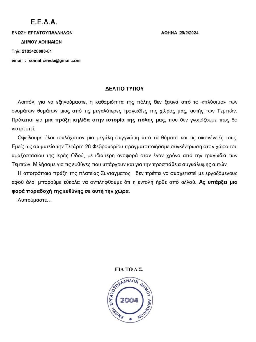 Αντιδράσεις από κόμματα της αντιπολίτευσης για το σβήσιμο των ονομάτων των θυμάτων των Τεμπών από το Σύνταγμα