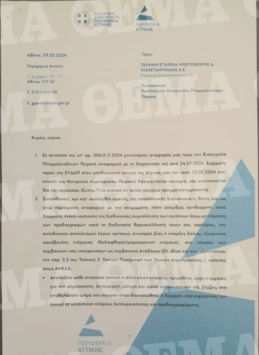 Αίγινα: Ξεκινάει η αποκατάσταση του αγωγού - Αποδεσμεύτηκε ο χώρος έρευνας από την εισαγγελία Πειραιά