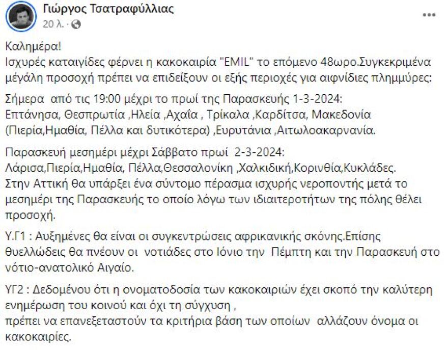 Καιρός - Κακοκαιρία Emil: Οι 11 περιοχές που κινδυνεύουν σήμερα με αιφνίδιες πλημμύρες