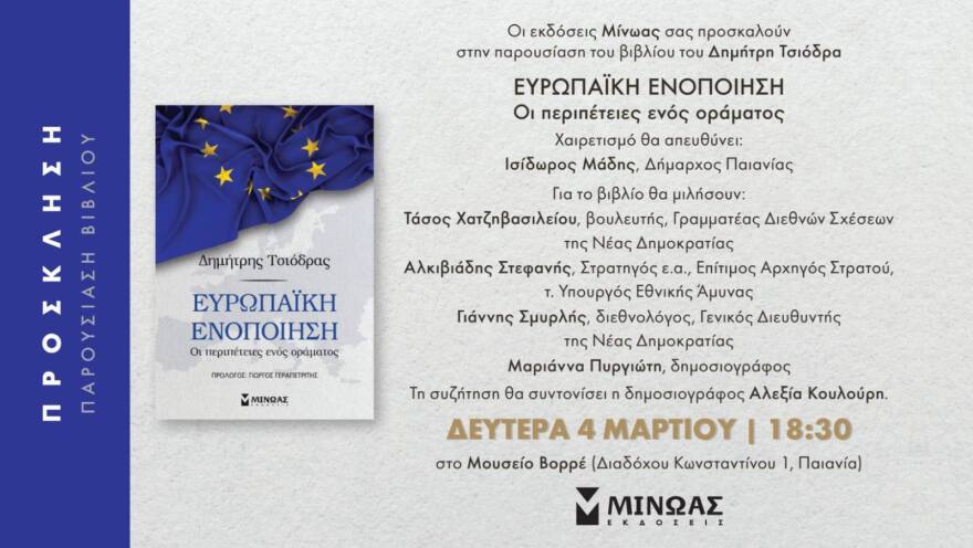 Συζητήσεις για την ευρωπαϊκή ενοποίηση με αφορμή το βιβλίο του Δημήτρη Τσιόδρα, στην Παιανία και την Κηφισιά