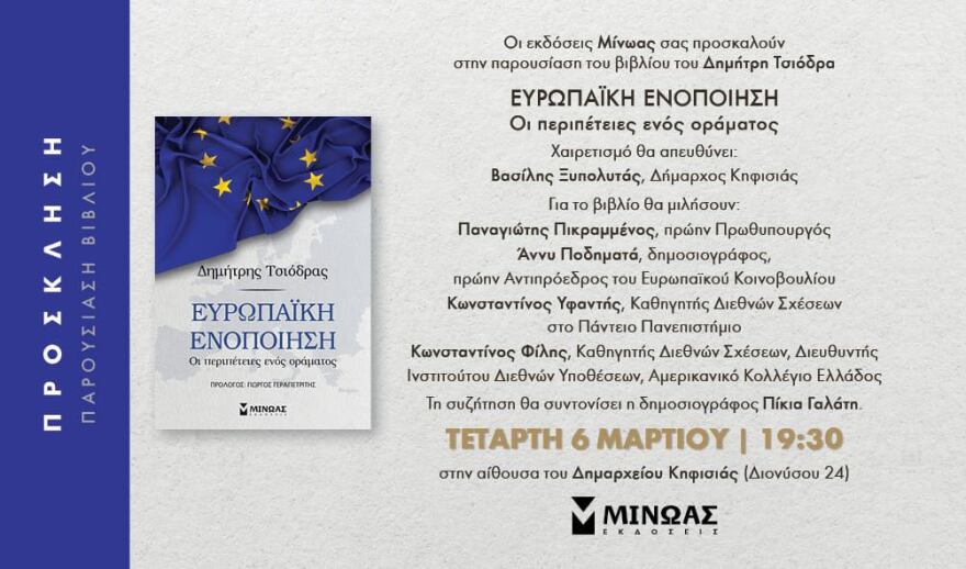 Συζητήσεις για την ευρωπαϊκή ενοποίηση με αφορμή το βιβλίο του Δημήτρη Τσιόδρα, στην Παιανία και την Κηφισιά