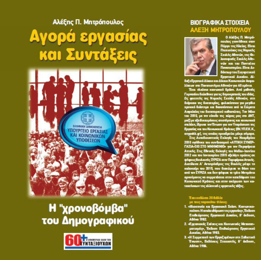 «Αγορά εργασίας και συντάξεις - Η χρονοβόμβα του δημογραφικού» - Παρουσιάση του νέου βιβλίου του Αλέξη Μητρόπουλου