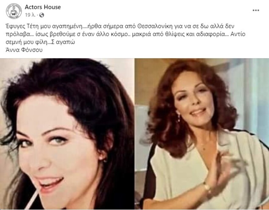 Τέτη Σχοινάκη: Πέθανε η ηθοποιός 