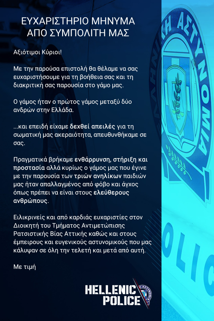 Με αστυνομική παρουσία ο πρώτος ομόφυλος γάμος στη Νέα Σμύρνη - Δέχονταν απειλές, ευχαρίστησαν την ΕΛΑΣ