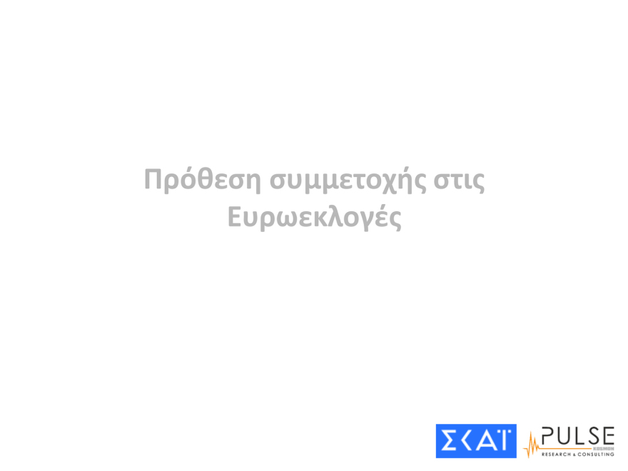 Δημοσκόπηση Pulse: Ο ΣΥΡΙΖΑ έπιασε το ΠΑΣΟΚ στη δεύτερη θέση μετά από 3 μήνες, στο 35,5% η ΝΔ