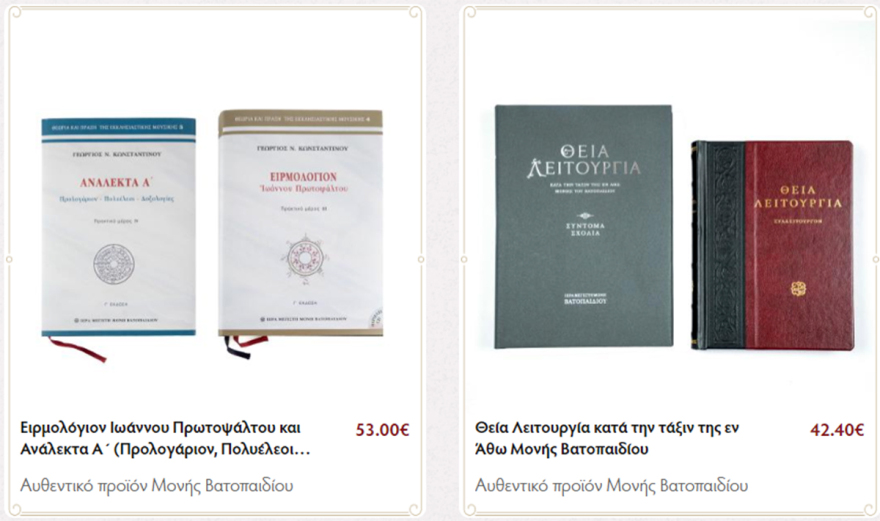 Μονή Βατοπεδίου: Αναζητά πελάτες με SMS για το... eshop της 