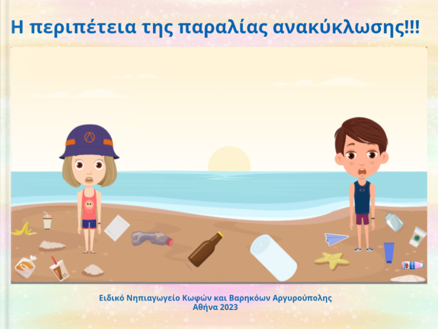 Περιβάλλον: “Από τα Απορρίμματα στον Θησαυρό: "Πράσινα" μαθήματα για Κωφούς και Βαρήκοους Μαθητές Νηπιαγωγείου”