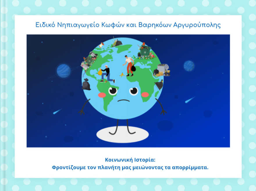 Περιβάλλον: “Από τα Απορρίμματα στον Θησαυρό: "Πράσινα" μαθήματα για Κωφούς και Βαρήκοους Μαθητές Νηπιαγωγείου”