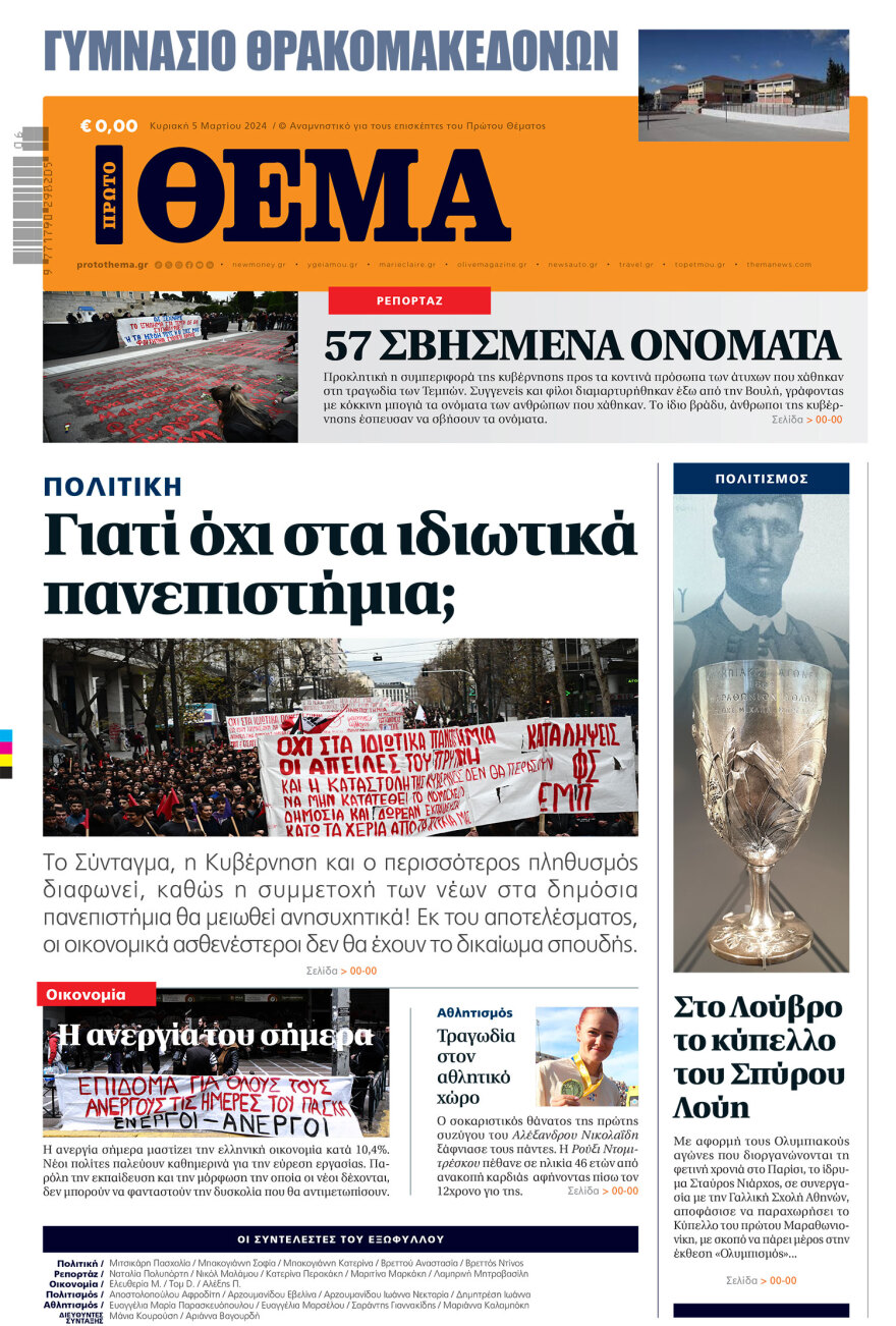 Το Γυμνάσιο Θρακομακεδόνων «τύπωσε» το δικό του Πρώτο Θέμα