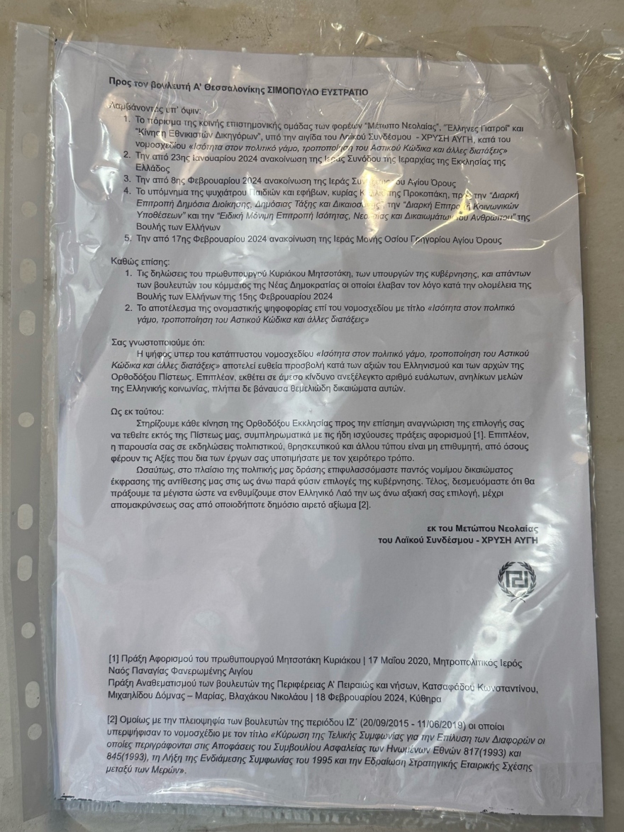 Σιμόπουλος: Επιστολή με απειλές τοιχοκόλλησε η νεολαία της «Χρυσής Αυγής» στην εξώπορτα του γραφείου του βουλευτή της ΝΔ