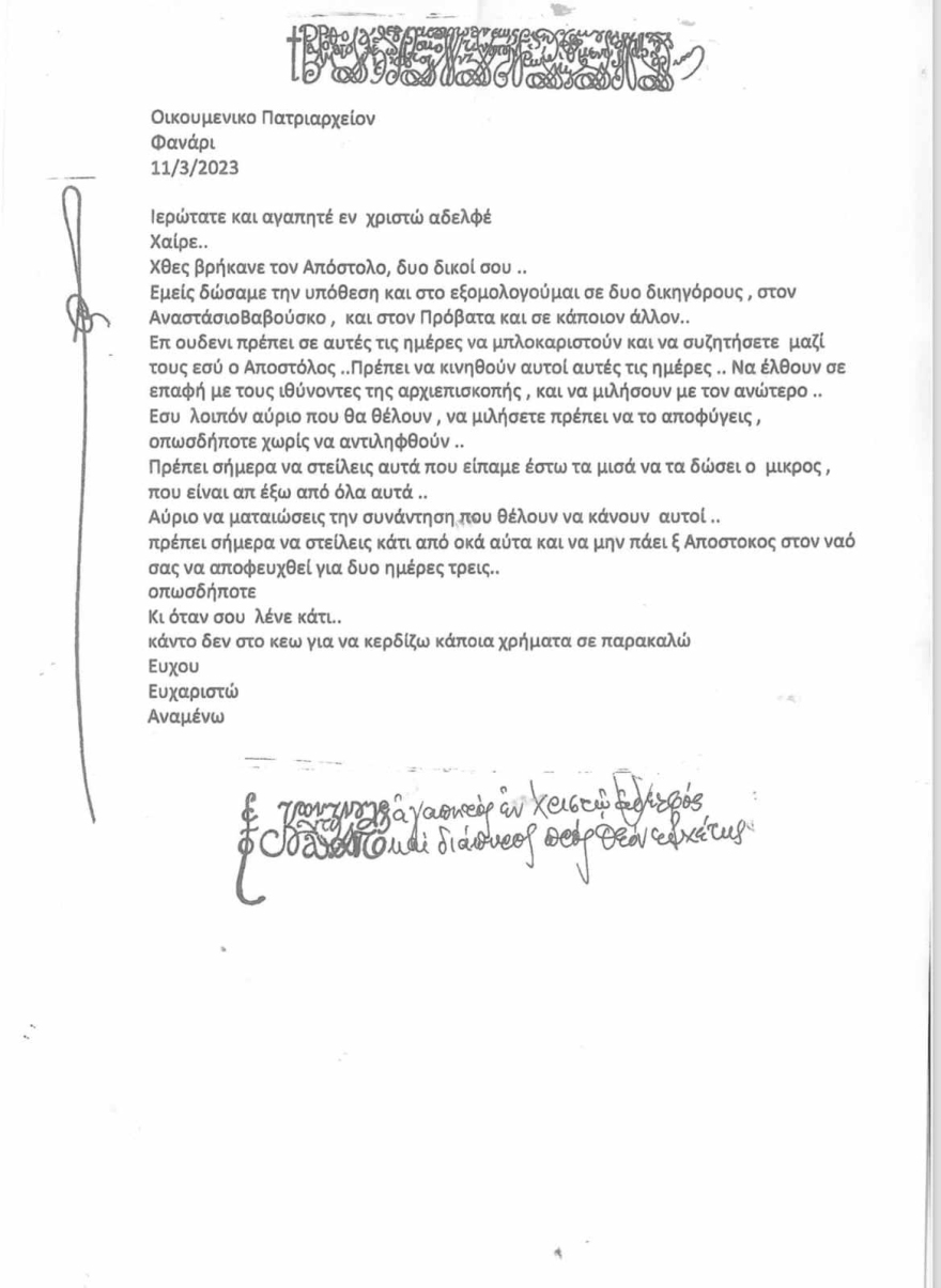 Θεσσαλονίκη: Οι πλαστές επιστολές που έστελνε η εγκληματική οργάνωση με πρωταγωνιστή τον αρχιμανδρίτη
