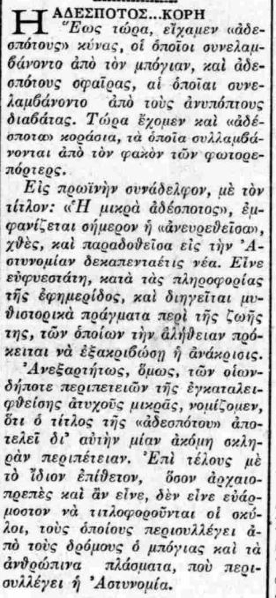 Όταν τα κορίτσια ήταν παιδιά ενός κατώτερου Θεού