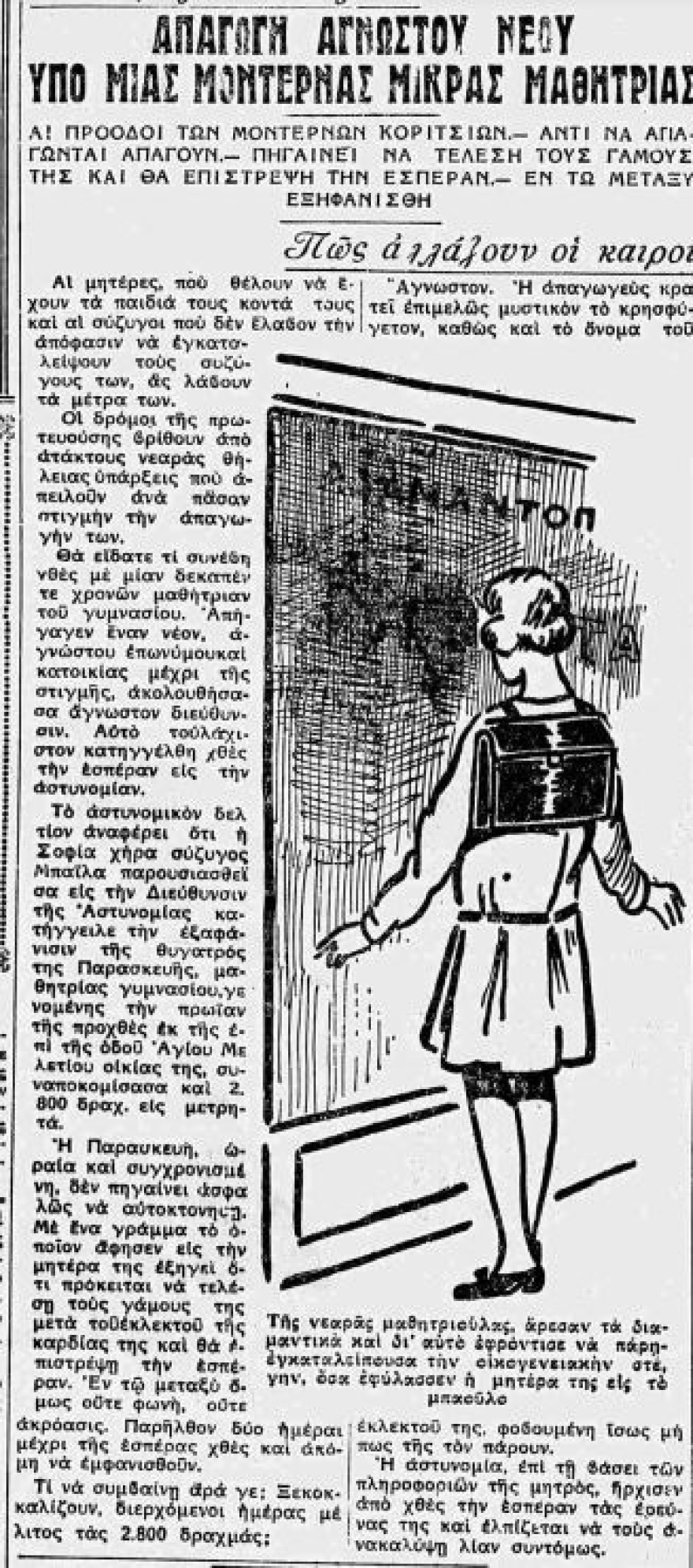 Όταν τα κορίτσια ήταν παιδιά ενός κατώτερου Θεού