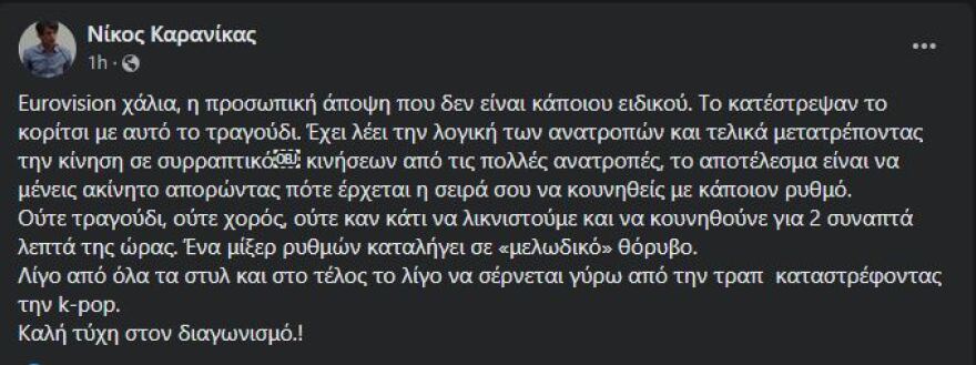 Καρανίκας κατά του ελληνικού τραγουδιού στη Eurovision 2024: Ούτε τραγούδι, ούτε χορός, ούτε καν να λικνιστούμε