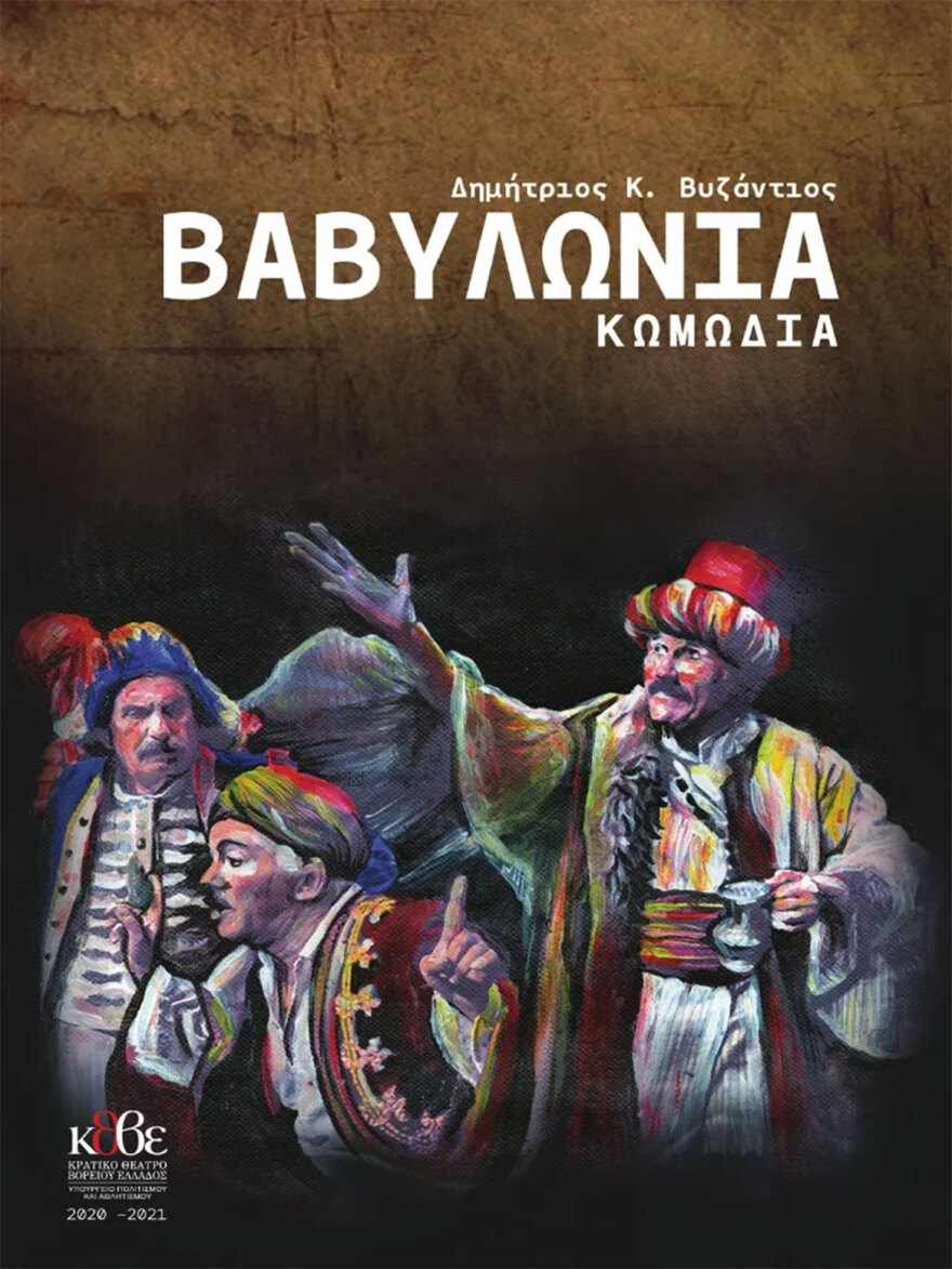 «Βαβυλωνία»: Το απίστευτο γλωσσικό χάος στην Ελλάδα του 1827