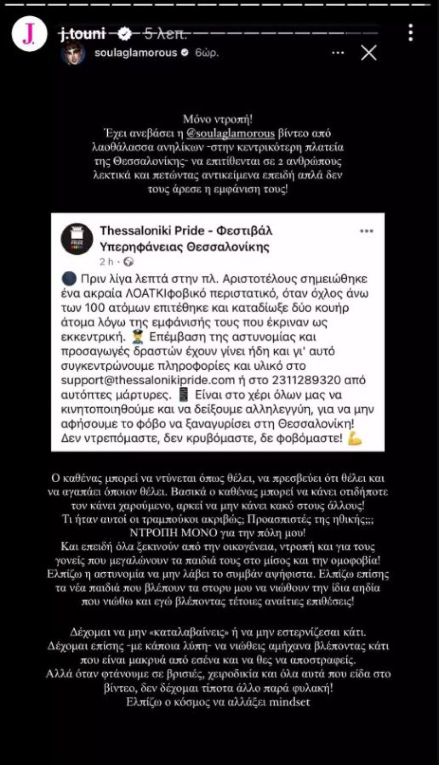 Ιωάννα Τούνη για την επίθεση σε δύο τρανσέξουαλ στη Θεσσαλονίκη: Ντροπή μόνο για την πόλη μου