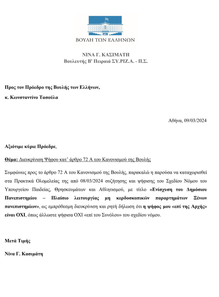 Όχι επί της αρχής ψηφίζει η Κασιμάτη στο νομοσχέδιο για την Παιδεία - Η διευκρινιστική της επιστολή στον Τασούλα