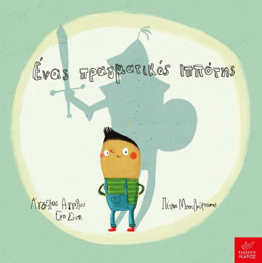 5 νέα παιδικά βιβλία με ουσιαστικά διδάγματα