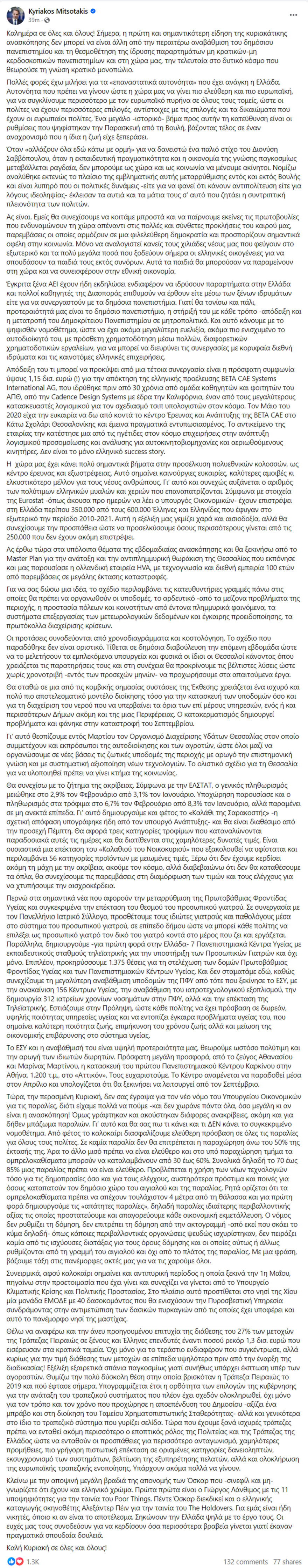 Ανασκόπηση Μητσοτάκη: «Βάλαμε τέλος σε έναν αναχρονισμό» - Τι γράφει για μη κρατικά ΑΕΙ, ακρίβεια και… Όσκαρ