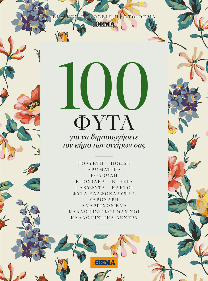 100 φυτά για να δημιουργήσετε τον κήπο των ονείρων σας