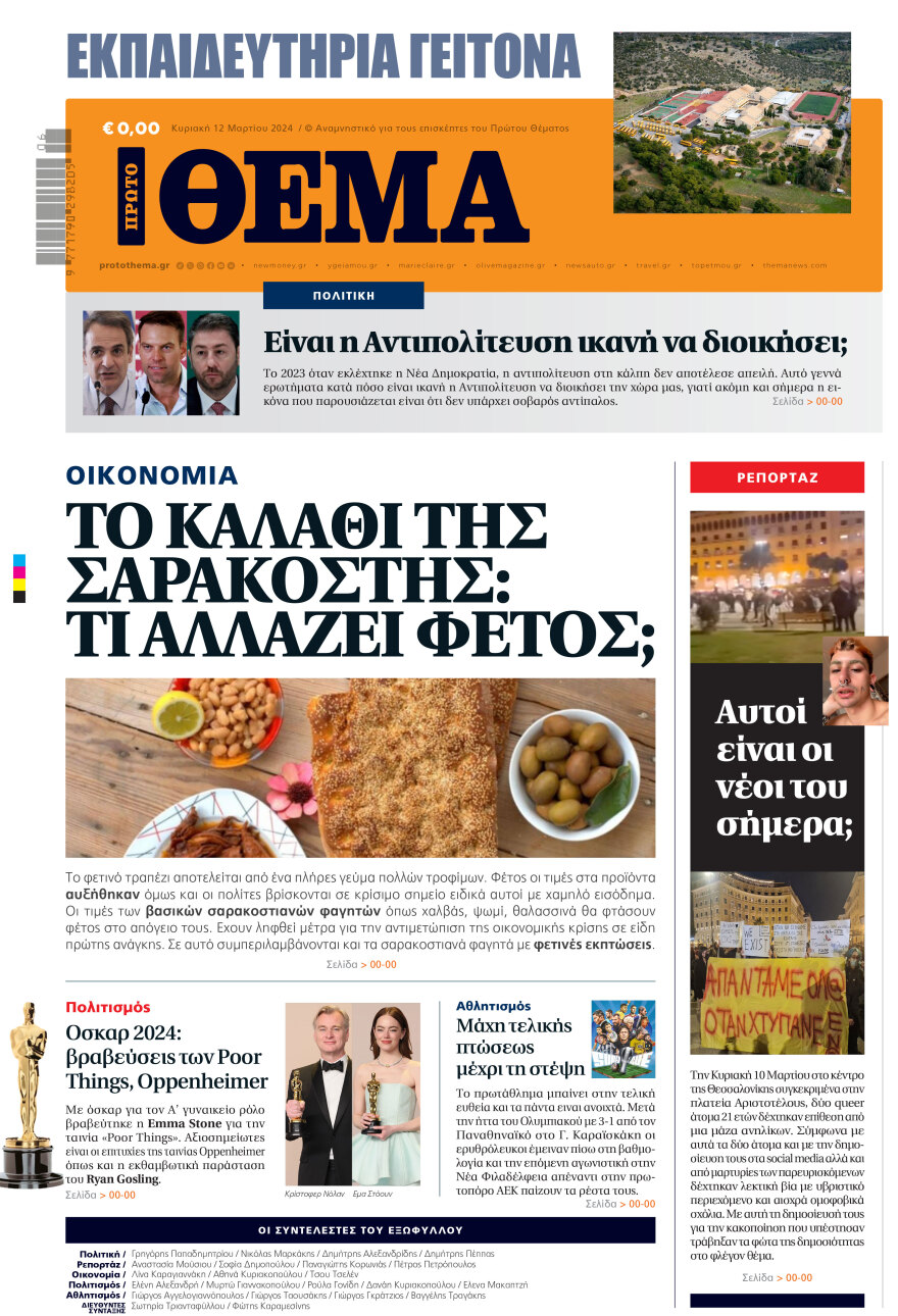 Τα εκπαιδευτήρια Γείτονα «τύπωσαν» το δικό τους Πρώτο Θέμα