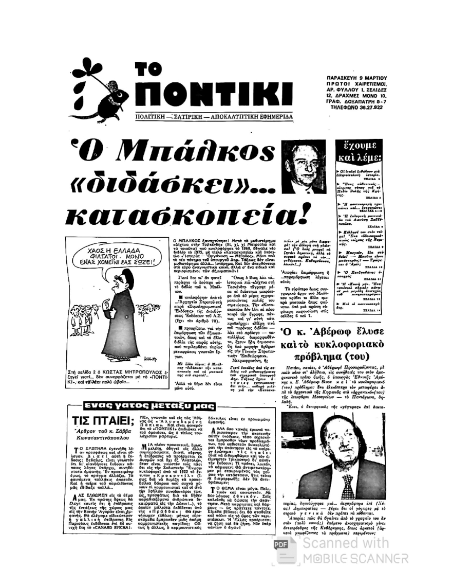 Κώστας Παπαϊωάννου: «Χαρτιά έχεις;» - Δημοσιογραφία μιας άλλης εποχής