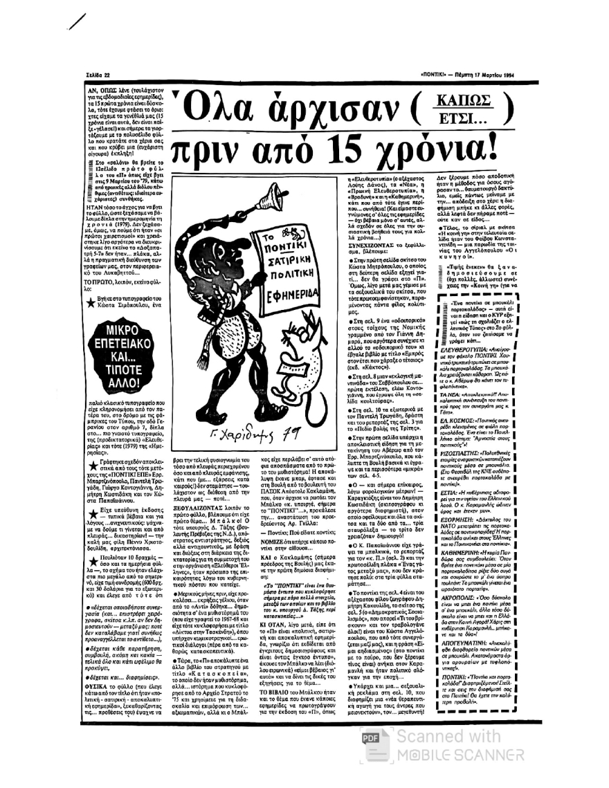 Κώστας Παπαϊωάννου: «Χαρτιά έχεις;» - Δημοσιογραφία μιας άλλης εποχής