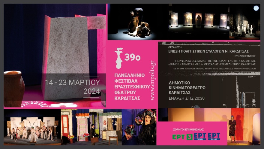 Καρδίτσα-Φεστιβάλ: Η καρδιά του ερασιτεχνικού θεάτρου χτυπά από την Πέμπτη στην Καρδίτσα