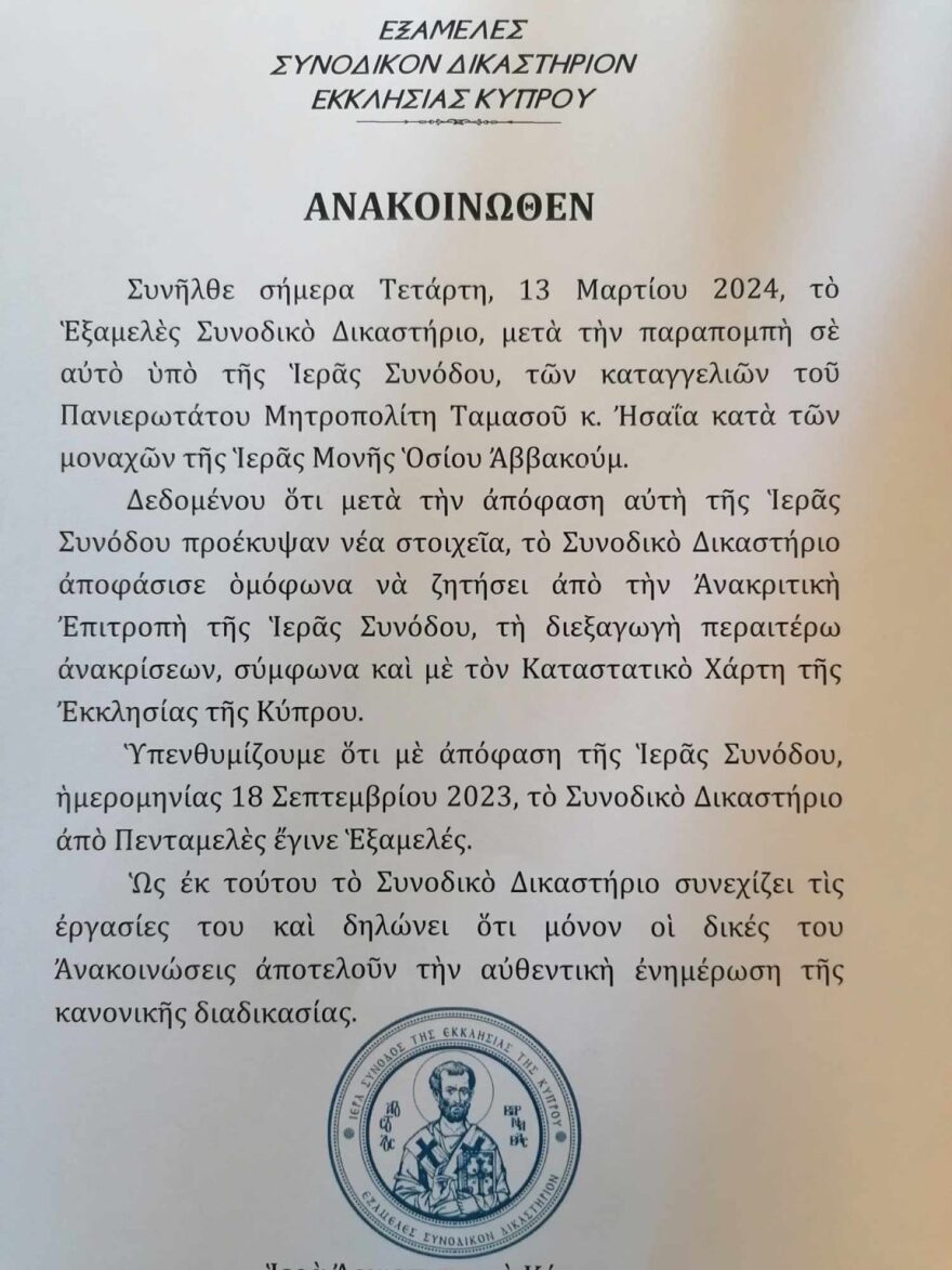 Κύπρος: Νέες ανακρίσεις για το σκάνδαλο στο μοναστήρι - Προέκυψαν νέα στοιχεία 