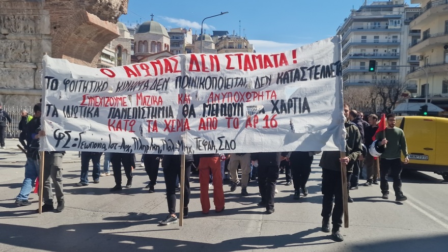 Θεσσαλονίκη: Νέα πορεία στο κέντρο της πόλης κατά της ίδρυσης ιδιωτικών πανεπιστημίων