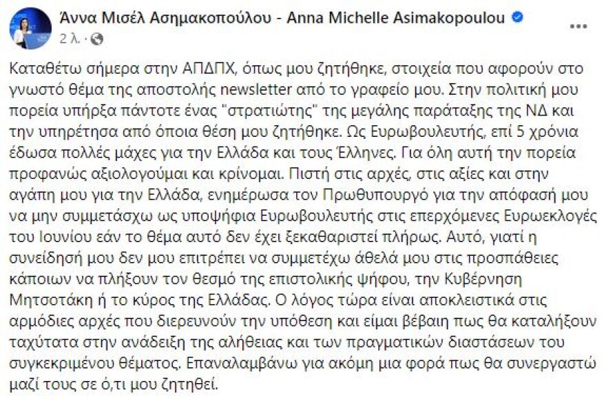 Άννα Μισέλ Ασημακοπούλου: Ανακοίνωσε πως αποσύρεται από το ευρωψηφοδέλτιο της ΝΔ