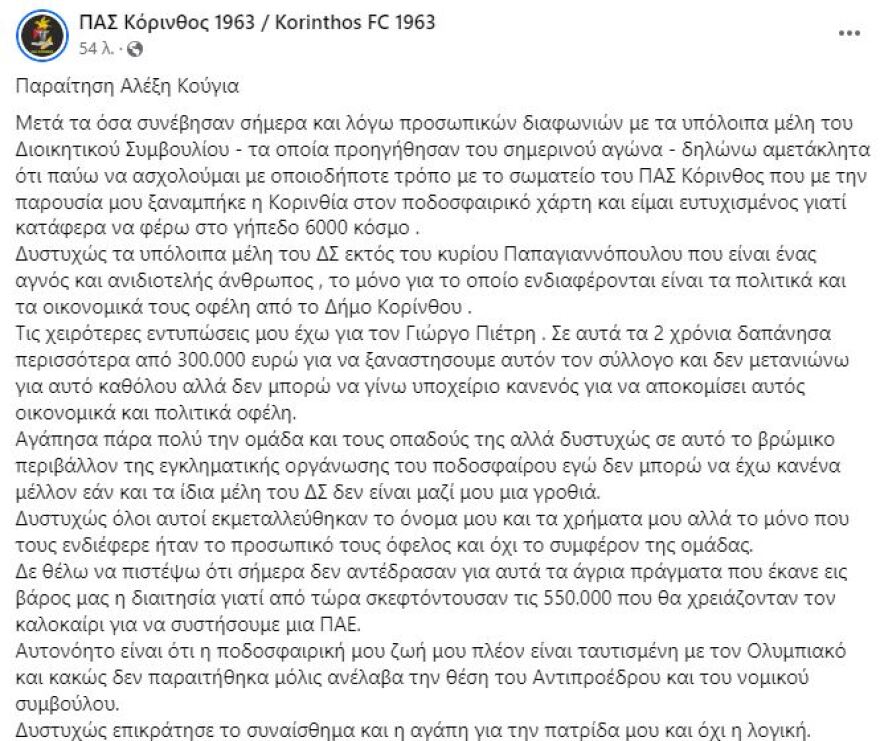 Παραιτήθηκε από την Κόρινθο ο Κούγιας - «Η ποδοσφαιρική μου ζωή πλέον είναι ταυτισμένη με τον Ολυμπιακό»