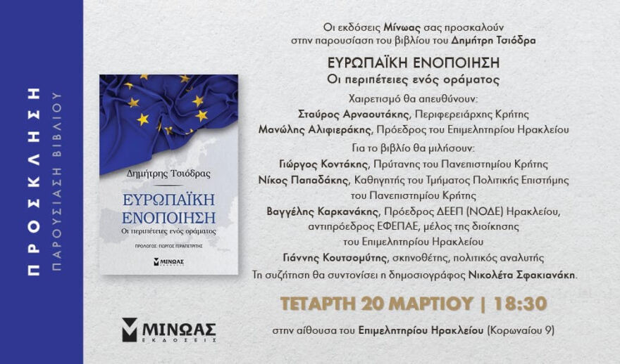 Η Ευρώπη επί της ουσίας: Δημόσιες συζητήσεις σε όλη την Ελλάδα με αφορμή το βιβλίο του Δημήτρη Τσιόδρα 