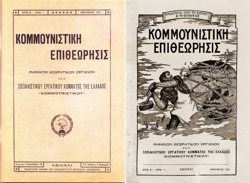 Το ΣΕΚΕ (μετέπειτα Κ.Κ.Ε.), η Κομιντέρν, ο Λένιν και η … ιμπεριαλιστική Μικρασιατική Εκστρατεία