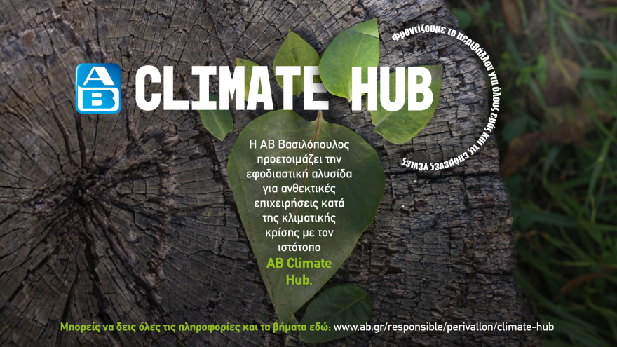 AB Climate Hub: Ένα καθοριστικό βήμα για ένα βιώσιμο πλανήτη