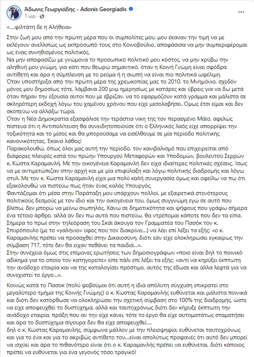 Γεωργιάδης για Τέμπη: Επιχειρείται κανιβαλισμός, δεν έχει ποινικές ευθύνες ο Καραμανλής