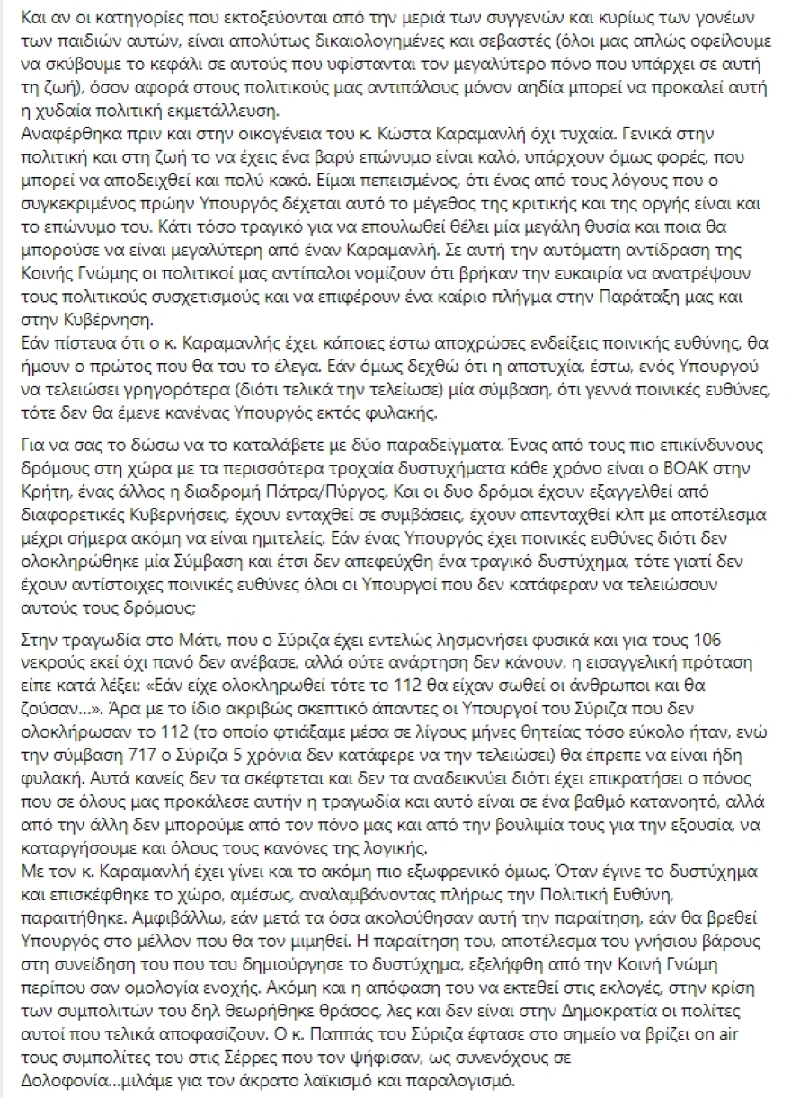 Γεωργιάδης για Τέμπη: Επιχειρείται κανιβαλισμός, δεν έχει ποινικές ευθύνες ο Καραμανλής