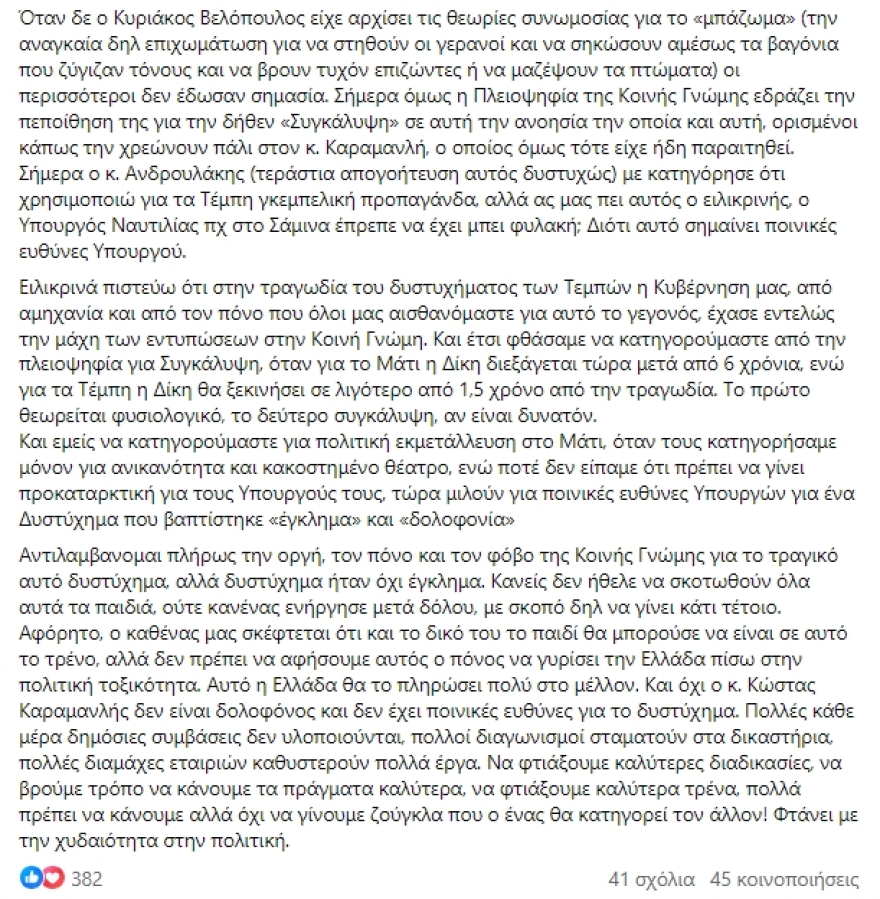 Γεωργιάδης για Τέμπη: Επιχειρείται κανιβαλισμός, δεν έχει ποινικές ευθύνες ο Καραμανλής