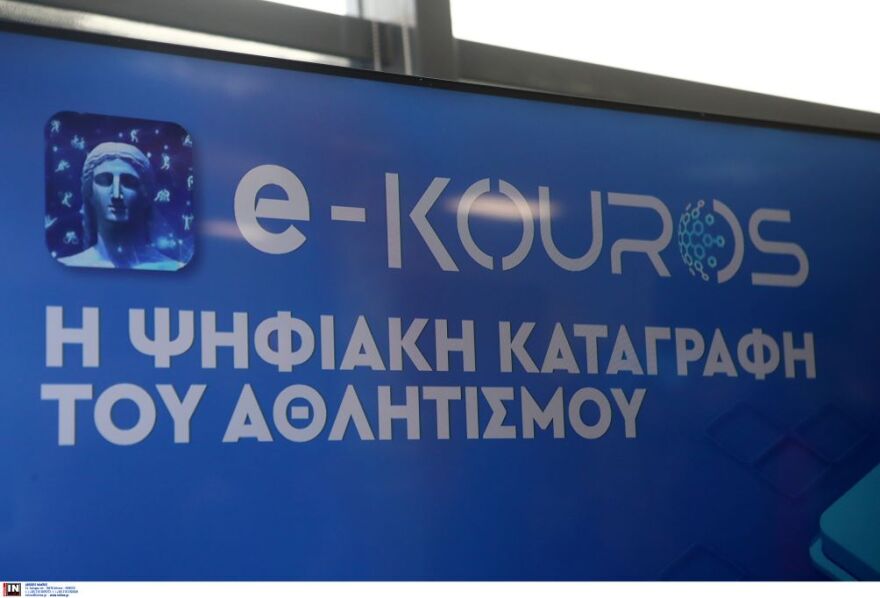 Ψηφιακός μετασχηματισμός του αθλητισμού μέσω του «e-Kouros II»
