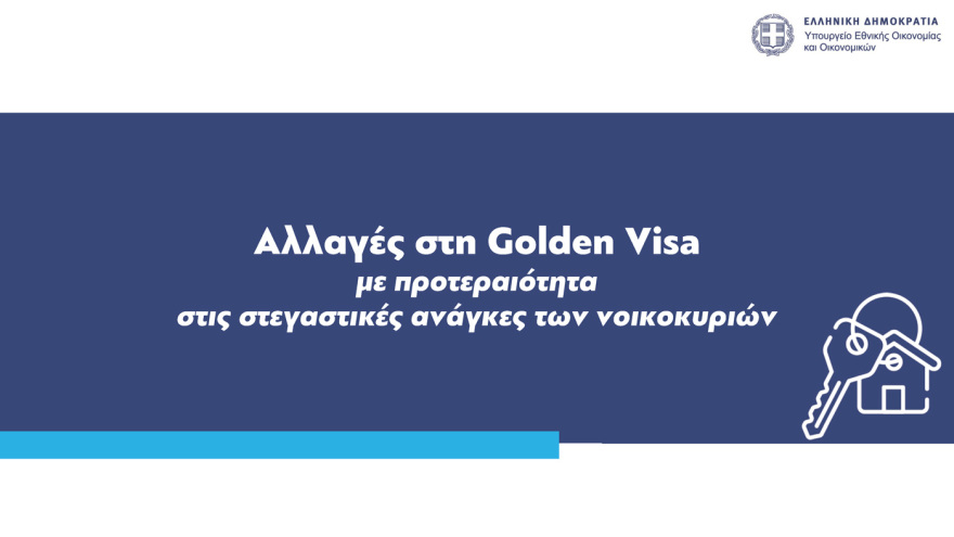 Golden Visa: Αυξάνεται το όριο σε 400.000 και 800.000 ευρώ - Τα ακίνητα δεν θα γίνονται Airbnb