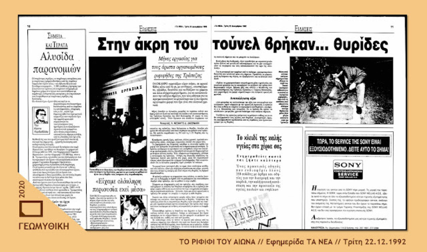 Το «ριφιφί του αιώνα» στην Τράπεζα Εργασίας το 1992 - Έσκαβαν για μήνες κάτω από την Καλλιρρόης
