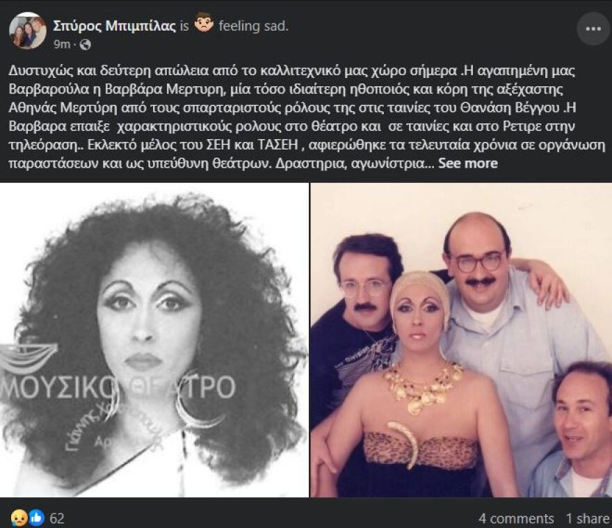 Βαρβάρα Μερτύρη: Πέθανε η ηθοποιός